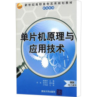 [N]单片机原理与应用技术-9787302203513