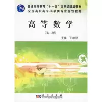 [N]高等数学(第二版)(药学高职)-9787030258496