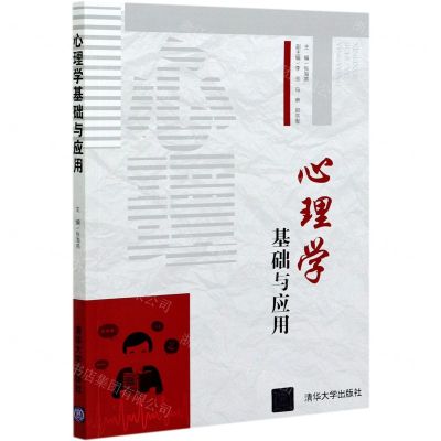 [N]心理学基础与应用-9787302575610