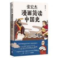 [N]张宏杰漫画简读中国史-9787553815534