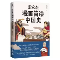 [N]张宏杰漫画简读中国史-9787553815534