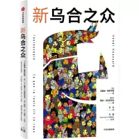 [N]新乌合之众-9787521728804