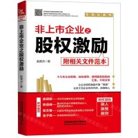 [N]非上市企业之股权激励-9787113262631