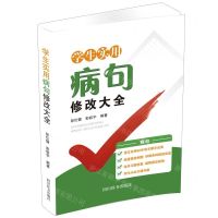 [N]学生实用病句修改大全-9787557907297