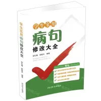 [N]学生实用病句修改大全-9787557907297