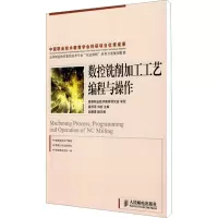 [N]数控铣削加工工艺编程与操作-9787115197177