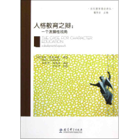 [N]人格教育之辩--一个发展性视角-9787504170002