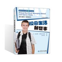 [N]男孩成长攻略3学校篇:校园生活那些事-9787303143474