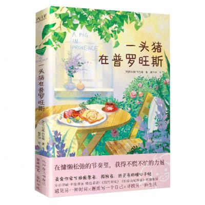 [N]一头猪在普罗旺斯-9787559671561
