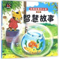 智慧故事