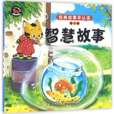 智慧故事