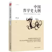 [N]中国哲学史大纲-9787214239648