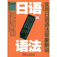 [N]新实用日语语法现象解说-9787119062563