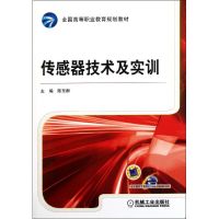 [N]传感器技术及实训-9787111362470