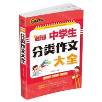 [N]中学生分类作文大全-9787549394708