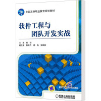 [N]软件工程与团队开发实战-9787111344339