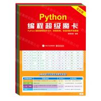 [N]Python编程超级魔卡(全彩版)-9787121413094