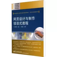 [N]网页设计与制作项目式教程-9787121108884