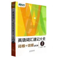 [N]英语词汇速记大全(1词根+词缀记忆法)-9787519283131