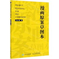 [N]漫画原案草图本-9787115549822