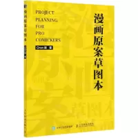 [N]漫画原案草图本-9787115549822