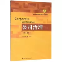 [N]公司治理(第2版教育部经济管理类核心课程教材)-9787300277455