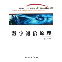 [N]数字通信原理-9787561234242