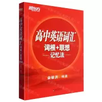 [N]高中英语词汇词根+联想记忆法-9787519286545