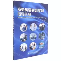 [N]商务英语实务实训指导手册-9787568530484