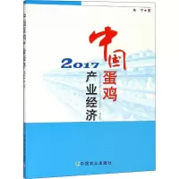 (2017)中国蛋鸡产业经济