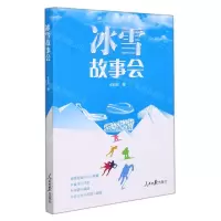 [N]冰雪故事会-9787511572325