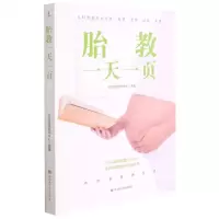 [N]胎教一天一页-9787572701634