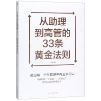 [N]从助理到高管的33条黄金法则-9787515826172