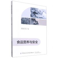 [N]食品营养与安全-9787518086559