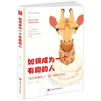 [N]如何成为一个有趣的人-9787511382948