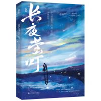 [N]长夜萤灯-9787550045330