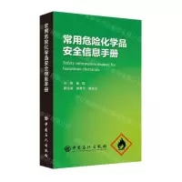 [N]常用危险化学品安全信息手册-9787511461780