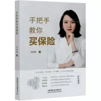 [N]手把手教你买保险-9787513932165