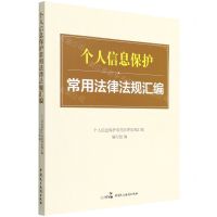 [N]个人信息保护常用法律法规汇编-9787516227886