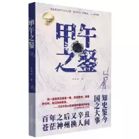 [N]甲午之鉴-9787503572180