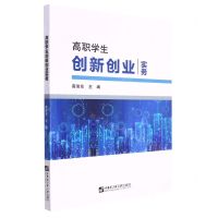 [N]高职学生创新创业实务-9787566135599