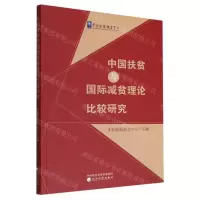 [N]中国扶贫与国际减贫理论比较研究-9787521839968