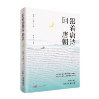 [N]跟着唐诗回唐朝-9787545482935