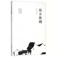 [N]故乡炊烟-9787571105822