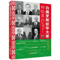 [N]白俄罗斯驻华大使回忆录-9787509015858