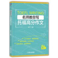[N]名师教你写托福高分作文-9787111720805