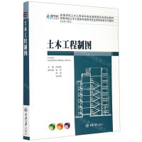 [N]土木工程制图(高等学校土木工程学科专业指导委员会规划教材)-9787568922647