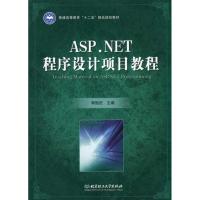 [N]ASP.NET程序设计项目教程-9787564028299