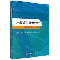 [N]大数据与商务分析-9787030721914