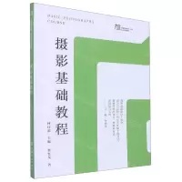 [N]摄影基础教程(高等院校美术设计专业系列教材)-9787536274358